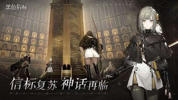 黑色信标国际服 (Black Beacon)最新版v0.1.31